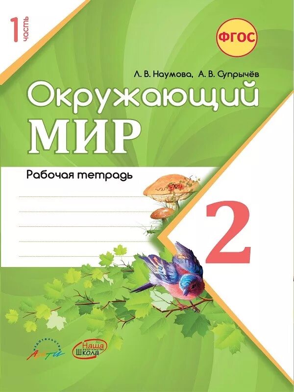 Тетрадь к окружающему миру Плешакова. Окружающий мир 2 класс рабочая тетрадь. Обложка по окружающему миру. Тетрадь по окружающему миру 2 класс.