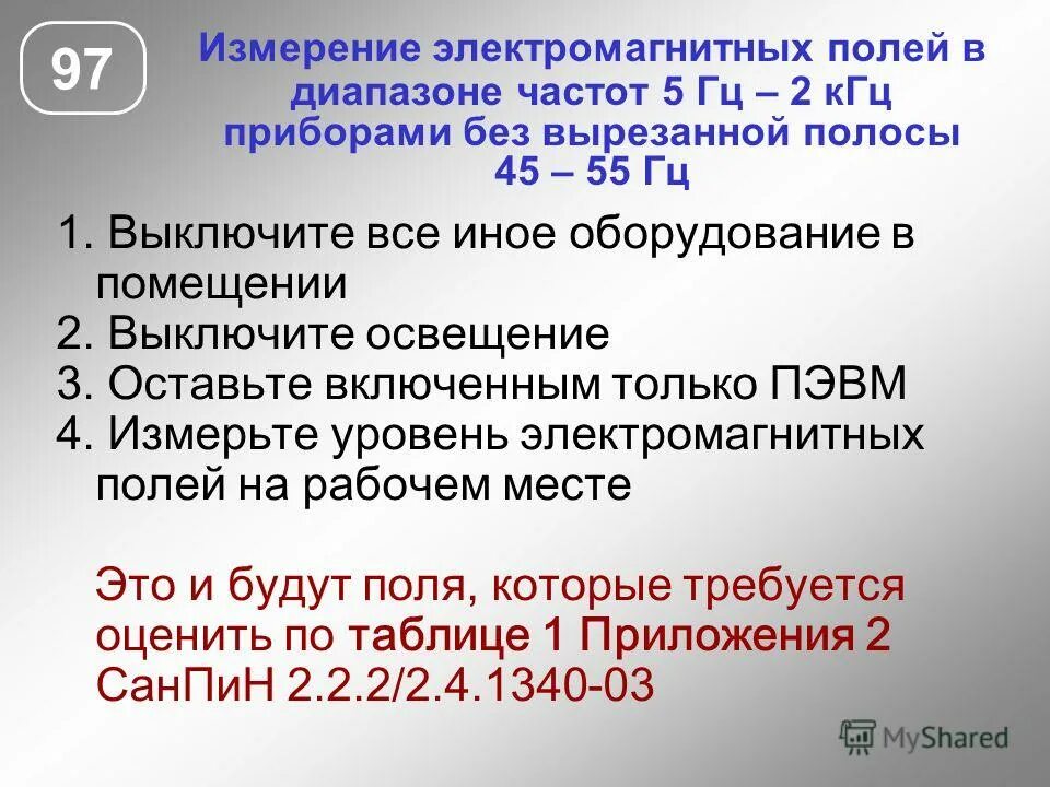 Частота 400 кгц. Измерение электромагнитных полей- ЭМП. Замеры электромагнитных полей на рабочих местах. Измерение электромагнитных полей на рабочем месте. Нормирование электромагнитных полей рабочих мест.