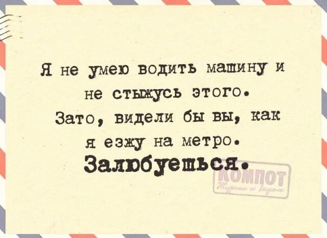 Зато она видела. Направь меня Господи куда нужно. Я умею водить машину. Уметь водить машину. Я не умею водить машину.