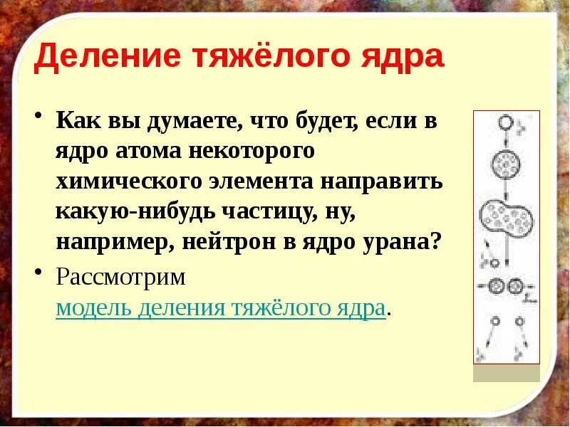 Деление тяжелых ядер. Механизм деления тяжелых ядер. Реакция деления тяжелых ядер. Деление тяжелых атомных ядер физика. Лабораторная работа изучение деление ядра