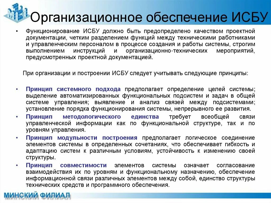 Бухгалтерские информационные системы. Организационное обеспечение. Принципы построения бухгалтерских информационных систем. Организационное обеспечение информационных технологий. Бухгалтерские ис