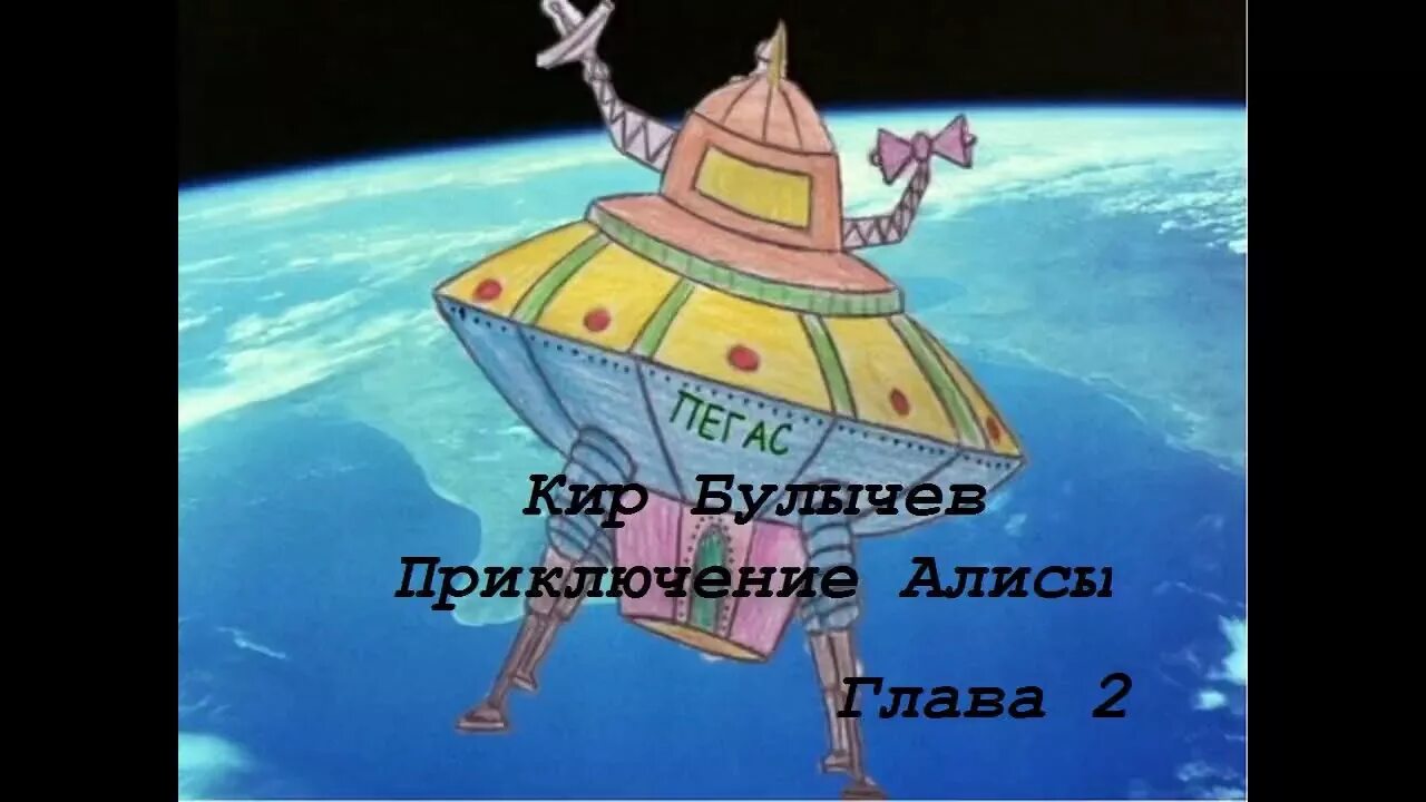 Тайна 3 планеты читательский дневник. Булычев путешествие алисы читательский дневник. Директор музея тайна третьей планеты. "приключения алисы". Путешествие алисы читательский дневник.