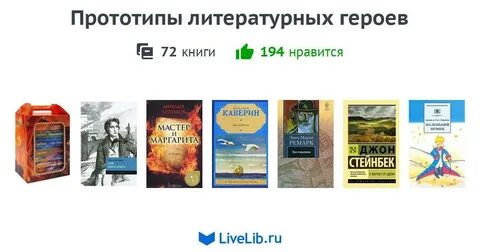 Реальный прототип книжного героя