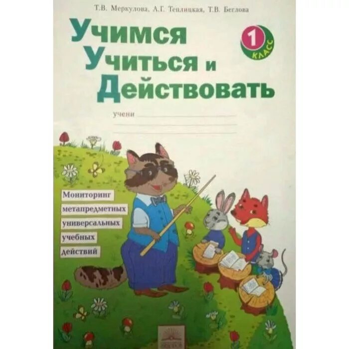 Учимся учиться и действовать 2 класс. Тетрадь УУД 1 класс. Учимся учиться и действовать. Учусь учиться и действовать тетради. Учимся учиться и действовать 1 класс.