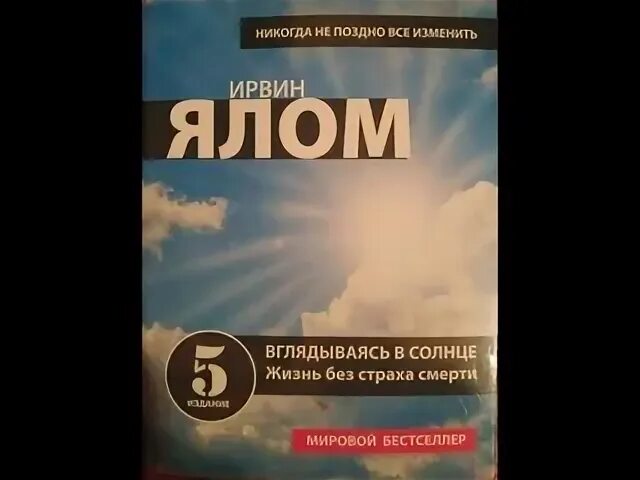 Ялома жизнь без страха. Ирвин Ялом вглядываясь в солнце. Ялом солнце вглядываясь жизнь без страха. Вглядываясь в солнце жизнь без страха смерти Ирвин Ялом книга. Ирвин Ялом вопрос смерти и жизни.