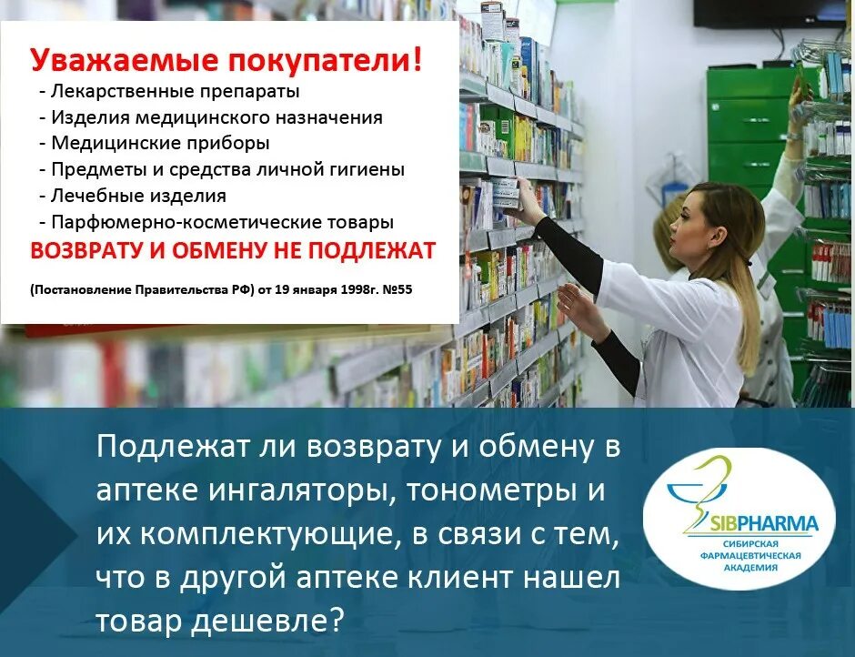 Возврат лекарственных средств в аптеку. Закон о возврате лекарственных средств. Возврат товара в аптеке. Лекарственные препараты обмену и возврату не подлежат. Аптечный закон