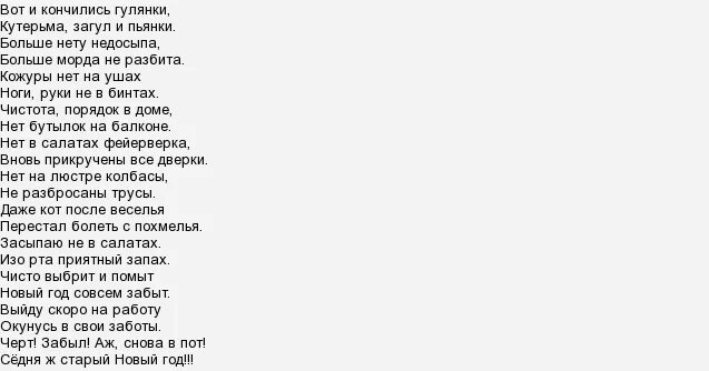 Вот и кончились гулянки кутерьма загулы пьянки. Стих вот и кончились гулянки. вот и кончились гулянки кутерьма загулы пьянки текст. стихи про гулянки.
