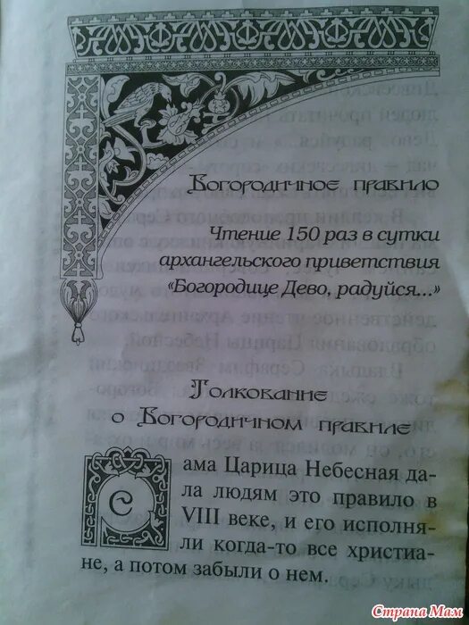 Сколько раз читают богородицу. Чтение Богородице 150 раз. Молитва Богородице читается 150 раз. Богородичное правило. Богородичные правила молитва.