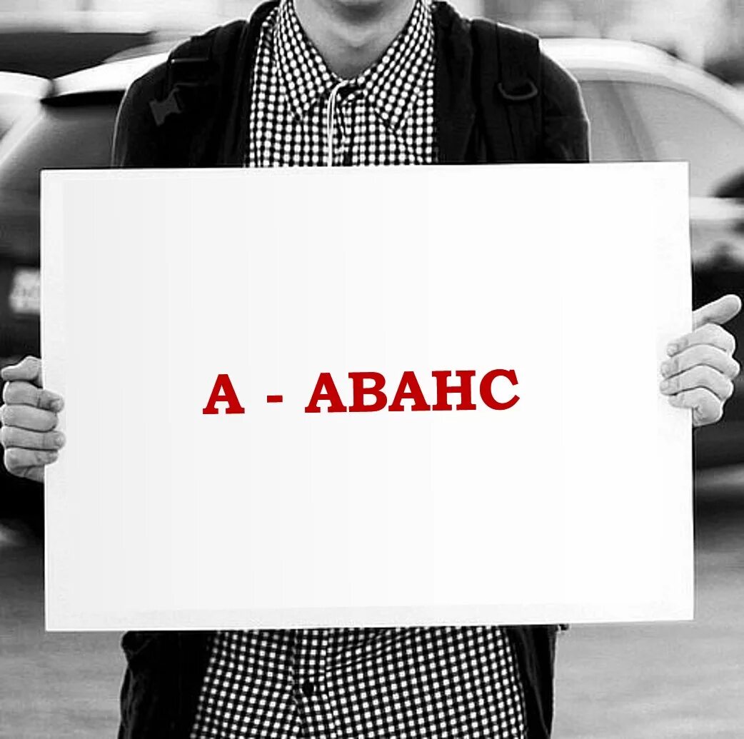 Аванс пришел. Аванс остался. Аванс остался. Индексация пенсий в 2023. Аванс картинка.