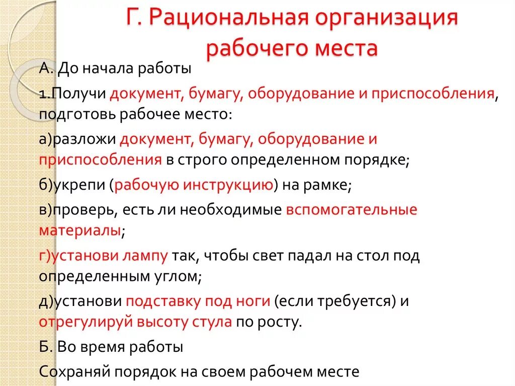 Требования организации рационального. Рациональная организация рабочего. Рациональная организация рабочего места. Рациональная организация рабочего места БЖД. Рациональная организация рабочего места на производстве.