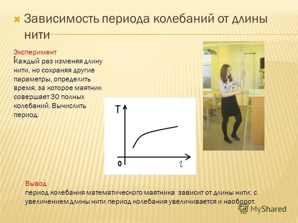 Как зависит период колебаний маятника от длины