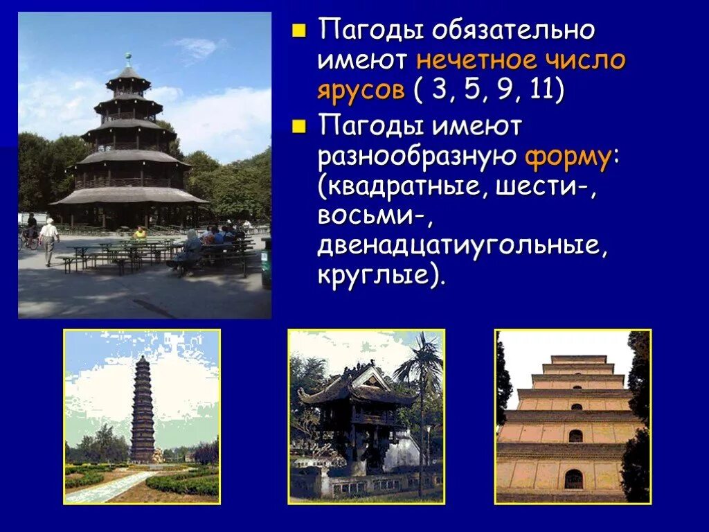 Пагоды сообщение. Китайские пагоды презентация. пагоды древнего китая презентация. пагода презентация. пагоды китай слайд.