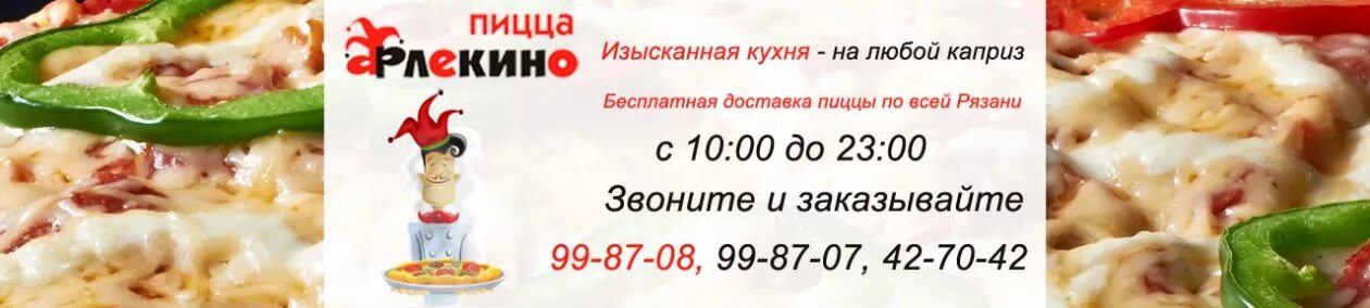 До какого числа баннер арлекино. Пиццерия арлекино южно-сахалинск. арлекино черемхово. арлекино пицца черемхово. черемхово пиццерия пиццерия арлекино.