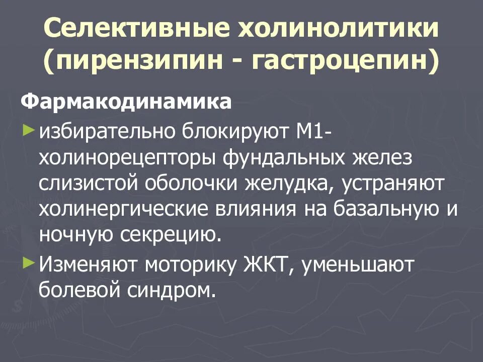 Холинолитики список. Селективные м-холинолитики. Селективные м холинолитики препараты. Холинолитики механизм действия основные эффекты. М холинолитики фармакология.