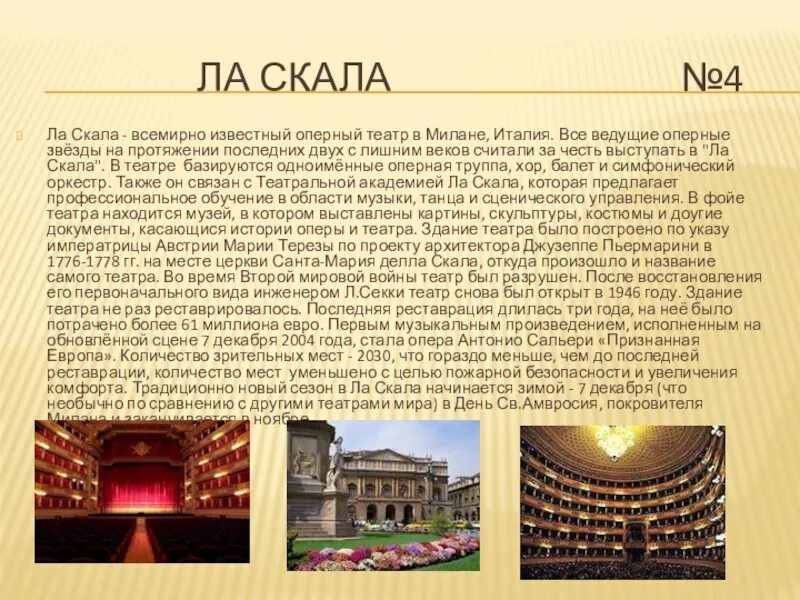 Информация про театр. Сообщение о театре ла скала в Италии. Ла скала театр сообщение. Сообщение о музыкальном театре ла скала. Театр ла скала в Милане доклад.