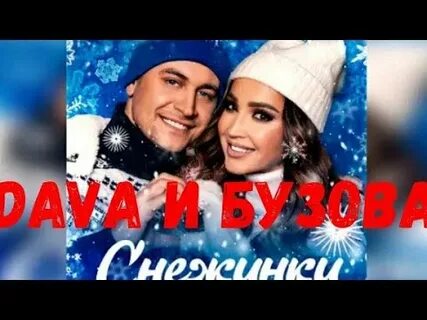 Снежинка бузова давай клип