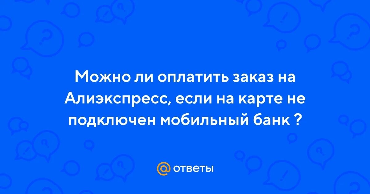 Нельзя оплачивать телефоном