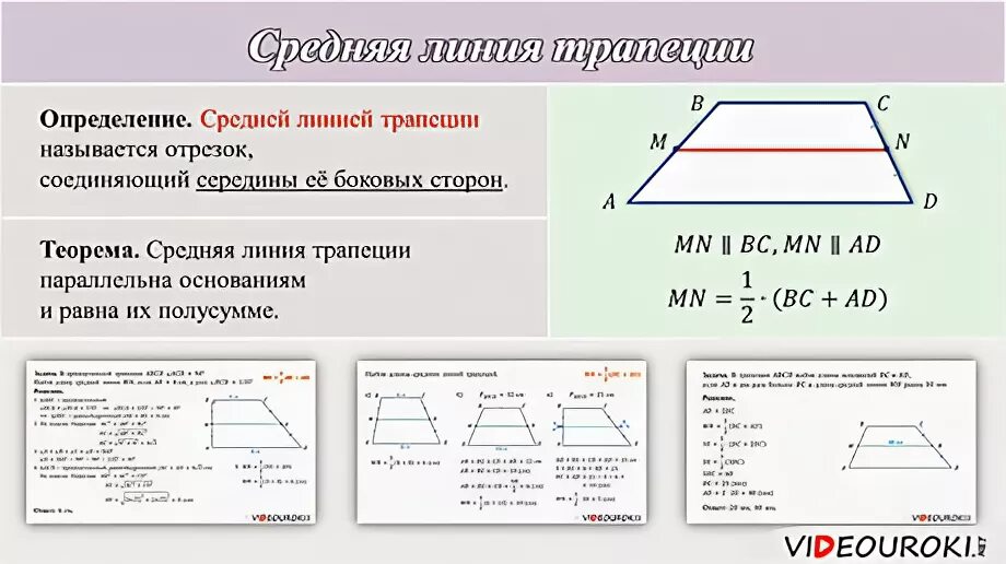 Средняя линия трапеции 9