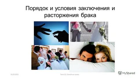 Заключение и расторжение брака презентация 7 класс