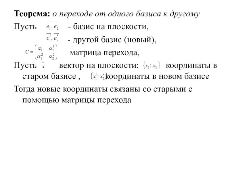 Матрица перехода формула. Переход к новому базису матрица перехода. Матрица перехода из базиса в Базис. Формула перехода от базиса к базису. Матрица перехода от одного базиса к другому.