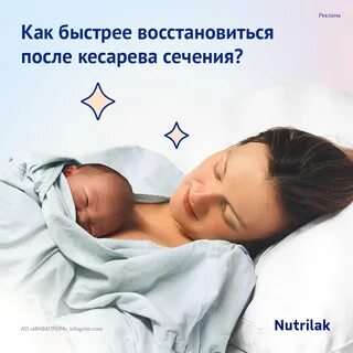 Как быстрее восстановиться после кесарева сечения? Школа мам Nutrilak Дзен
