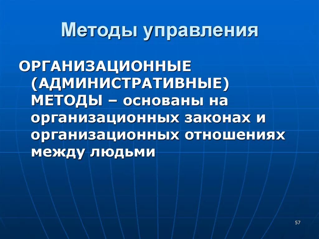 Управление основанное на информации. Организационные методы управления. Организационные административные методы управления. Административные методы управления основаны на. Организационно-административные методы управления основаны на.