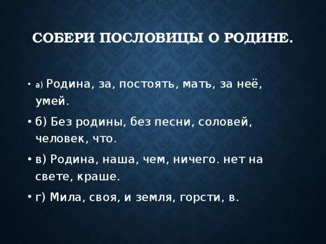 5 поговорок о отечестве. Пословицы о родине. Поговорки о родине. Пословицы и поговорки о родине. Закончи пословицу о родине.