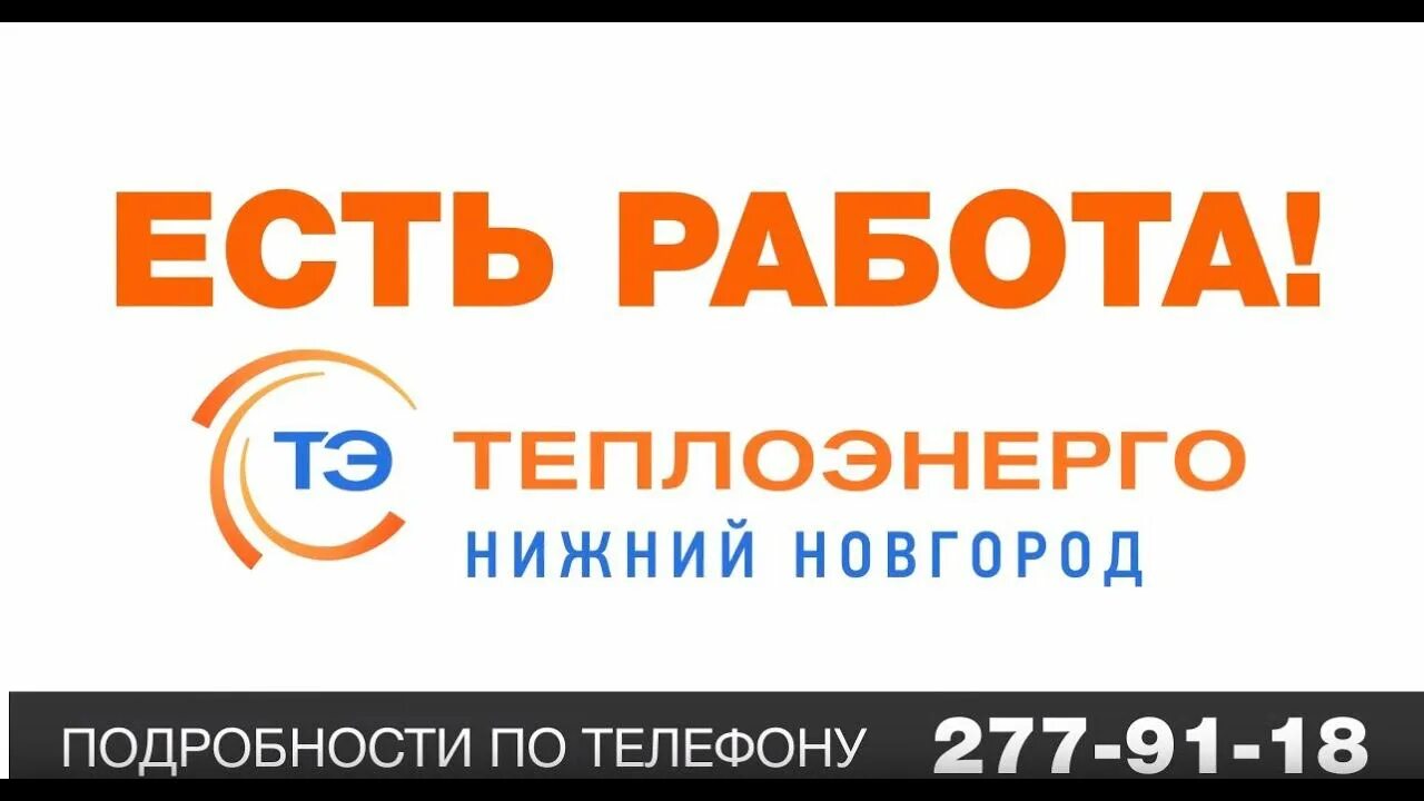 График работы теплоэнерго. Теплоэнерго. теплоэнерго нижний новгород. теплоэнерго логотип.