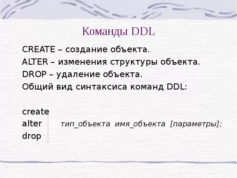 Ddl это. Общий вид синтаксиса команд DDL. DDL команды. DDL команды SQL. Команда DDL создание.