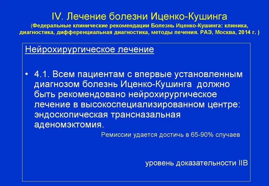 Диагноз синдром лечение. Диагностические критерии болезни Иценко-Кушинга. Болезнь Иценко Кушинга диагностика лечение. Методы диагностики синдрома Кушинга. Терапия синдрома Иценко—Кушинга.