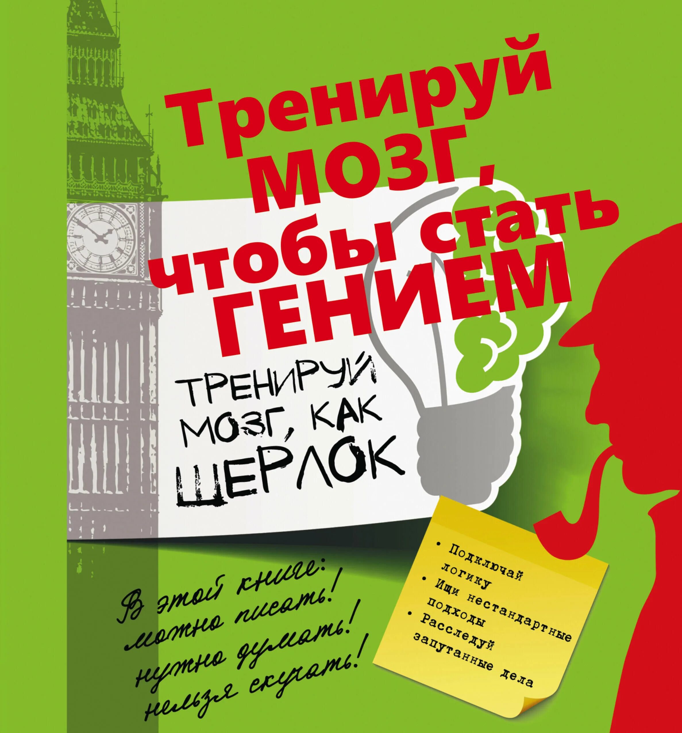 Тренируй мозги книга. Тренируем мозг. Тренируй мозги. Тренировка мозга и памяти книга.