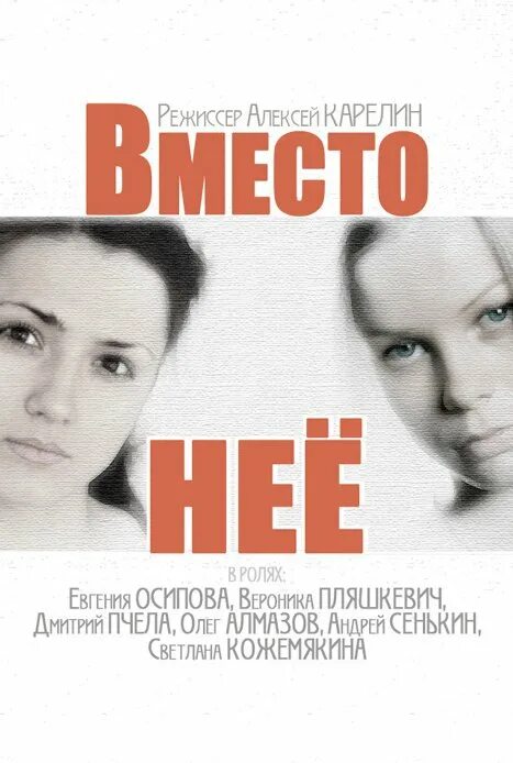 Вместо нее роли. Вместо нее роли. Вместо неё (2014). Вместо нее роли. Вместо нее роли.