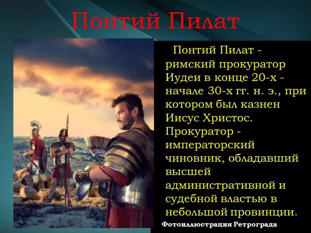 Кто такой прокуратор. Римский прокуратор иудеи. Иудеи Понтий Пилат. Прокуратор Понтий Пилат. Пилат Понтийский.