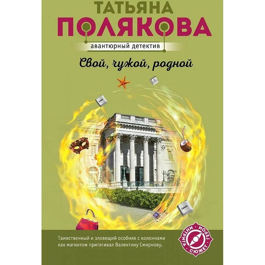 Свой, чужой, родной. Книга покупок. Позже 978-5-17-137507-2.