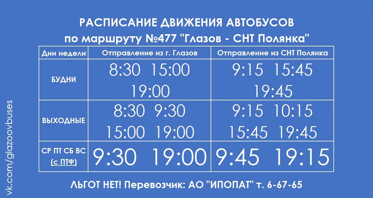 Маршрут движения автобуса ижевск. Расписание автобусов Глазов Полянка СНТ. Автобус Глазова СНТ Полянка расписание. Расписание автобусов гла. Расписание автобусов Глазов.