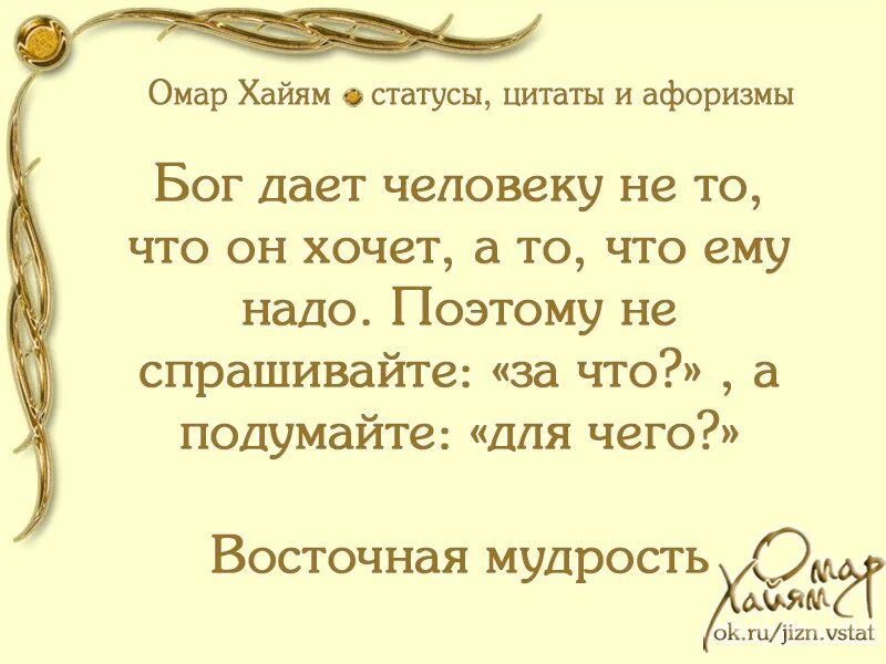 Хайям цитаты про жизнь. Восточная мудрость Омар Хайям. Мудрые восточные высказывания. Мудрые высказывания Востока. Мудрость Востока афоризмы.