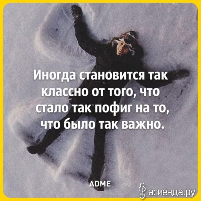 Иногда становится так классно. Иногда становится так пофиг на то что было так важно. Иногда становится так пофиг на то. Иногда становится так классно от того