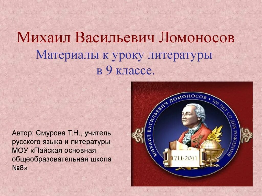 М В Ломоносов биография. М В Ломоносов презентация. Литература м в ломоносова