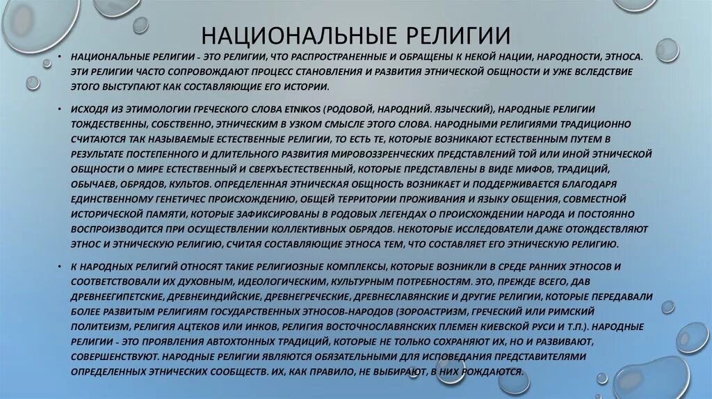 Характеристика национальных религий. Нацмюионалтные религий. Специфика национальных религий. Национальные и региональные религии.