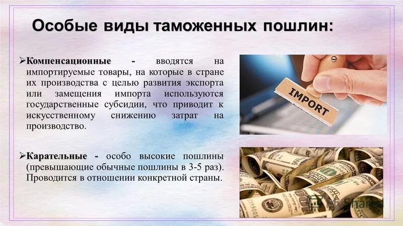 Возникновение таможенных пошлин