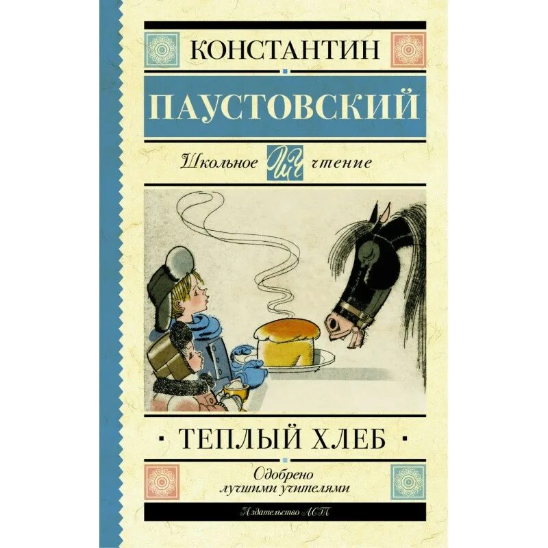 Теплый хлеб паустовский проблемы. Паустовский к.г. "теплый хлеб". Теплый хлеб книга. Паустовский теплый хлеб книга. Теплый хлеб обложка книги.