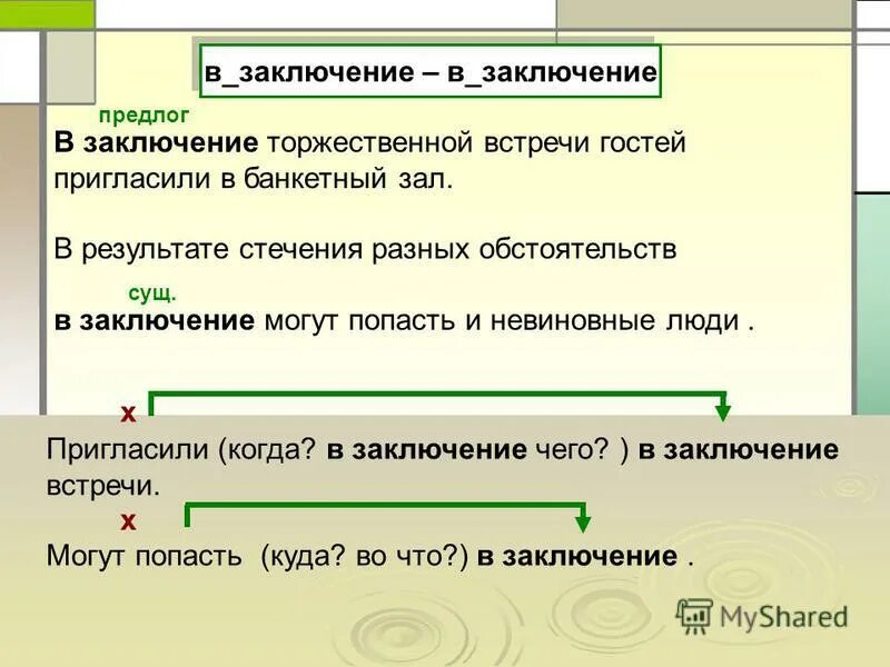 В заключение заметим. Заключение. В заключение в заключении. В заключении и в заключение правило. Как пишется в заключении или в заключение.