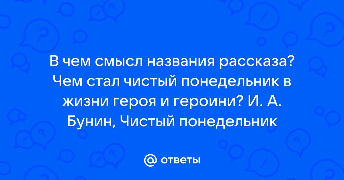 Почему нет имен в рассказе чистый понедельник. Почему нет имен в рассказе чистый понедельник