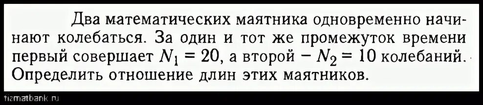 Маятник совершил 20 полных колебаний. Один маятник совершил 10 колебаний другой 6. Отношение длин математических маятников. Маятник совершает 20 полных. Из двух маятников один совершил 10 колебаний другой 6.