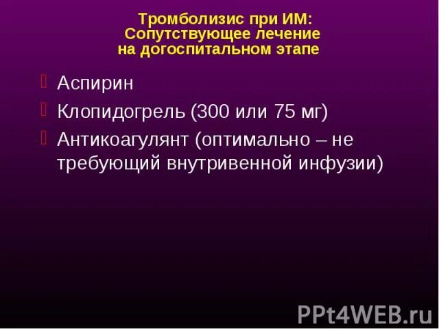 Тромболизис при им. Тромболизис сроки. Противопоказания к тромболизису.