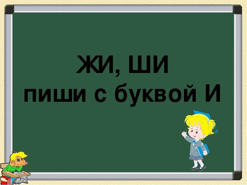 Жи ши. Правило жи ши. Жи-ши пиши. Жи пиши с буквой и.