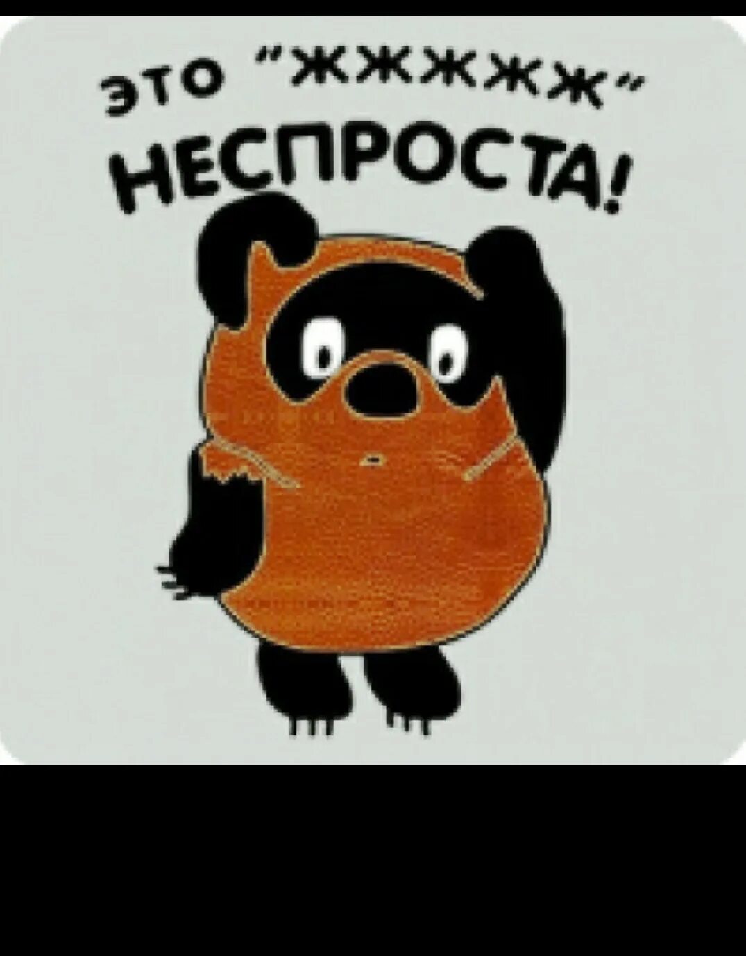 Сказал неспроста. Это жжж неспроста. это ж неспроста винни пух. это все неспроста. это неспроста мем.