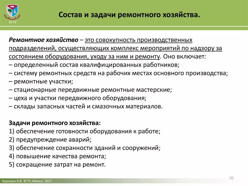 Статья задачи организации. Задачи ремонтной службы предприятия. Цели и задачи ремонтной службы предприятия. Задачи ремонтного хозяйства. Основные задачи ремонтного хозяйства.