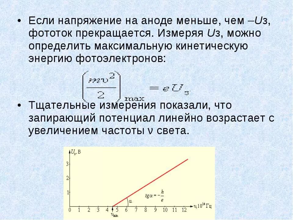 Чему равно запирающее напряжение. Максимальная кинетическая энергия фотоэлектронов. Фототок прекращается. Запирающее напряжение формула. Измерения запирающего напряжения для фотоэлектронов.