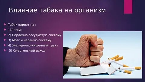 Влияние курения табака на организм
